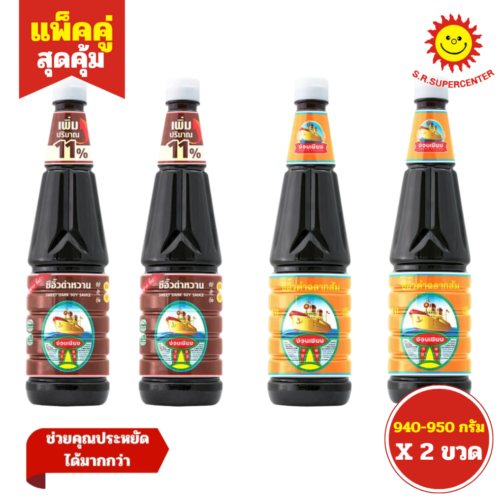[ แพ็คคู่ ] NguanChiang ง่วนเชียง ซีอิ๊วดำหวาน ตราง่วนเชียง ขนาด 950 กรัม (แพ็ค2ขวด) คละสูตร