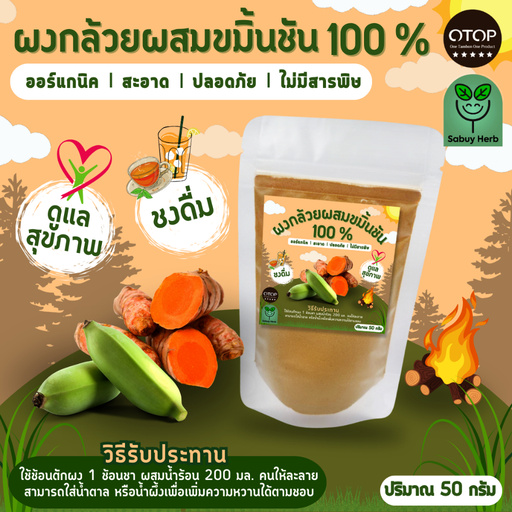 🔥ออกใบกำกับภาษีได้📌 ผง กล้วยผสมขมิ้นชัน กล้วยน้ำหว้าผสมขมิ้นชัน ไม่มีน้ำตาล บดผงแท้100% (สินค้าOTOP) (ขนาด50กรัม)
