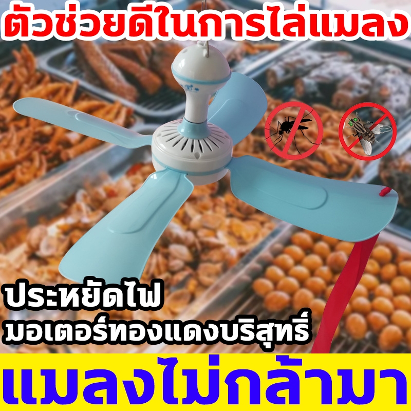 พร้อมส่ง🔥 ไล่แมลงวัน ใช้สำหรับ ร้านขายเนื้อ ร้านขายอาหารสด ร้านจานเย็น พัดลมไล่แมลงวัน ประหยัดไฟ พัดลมไล่แมลงวัน