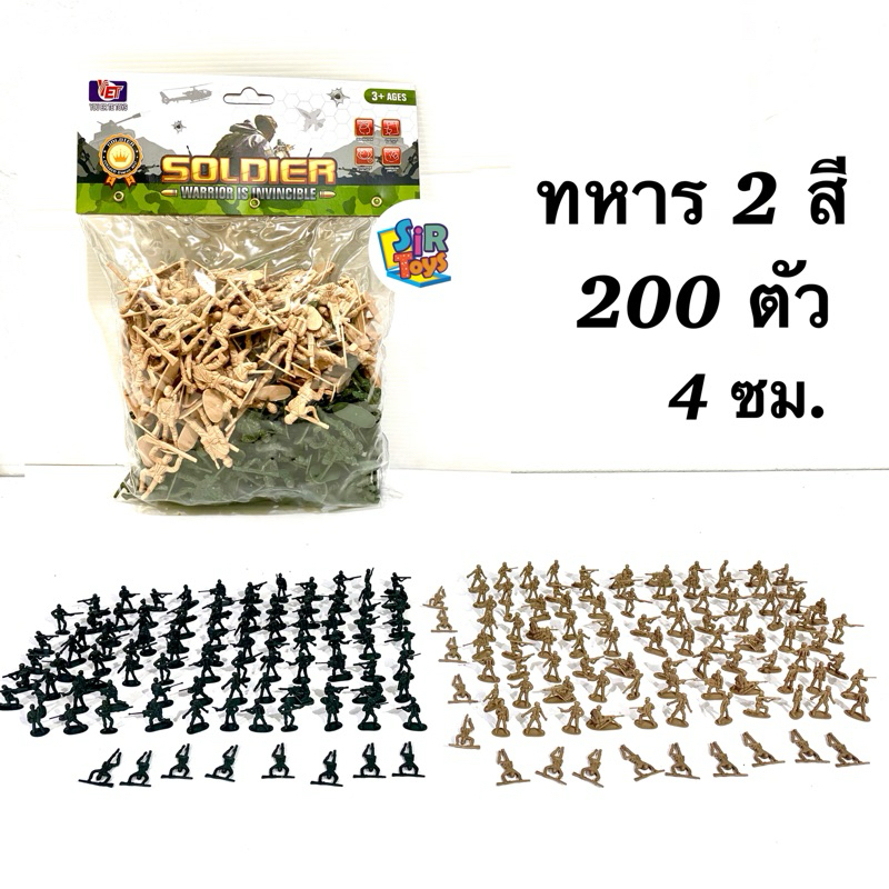 ของเล่นทหารจิ๋ว soldier  200ตัว ขนาด 4ซม. ออกใบกำกับภาษีได้