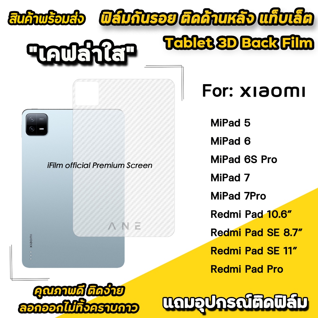 🔥 ane ฟิล์มหลัง เคฟล่า แท็บเล็ต For XiaoMi Pad 5 / MiPad6 / Pad7 / Redmi Pad SE / PadPro ฟิล์ม แท็บเ