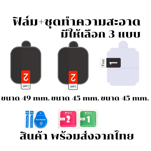 ฟิล์มกันรอย สำหรับนาฬิกา สมาร์ทวอทช์ สำหรับจอ 45 mm. 49 mm. และจอโค้ง 45 mm. พร้อมส่งจากไทย