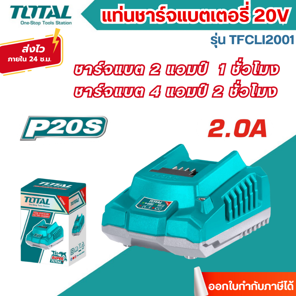 ส่งไว [TOTAL] แท่นชาร์จแบตเตอรี่โททอล 20โวลท์ ทุกรุ่น TFCLI2001 / TFCLI20411 / TCLI2034 / TFCLI2082