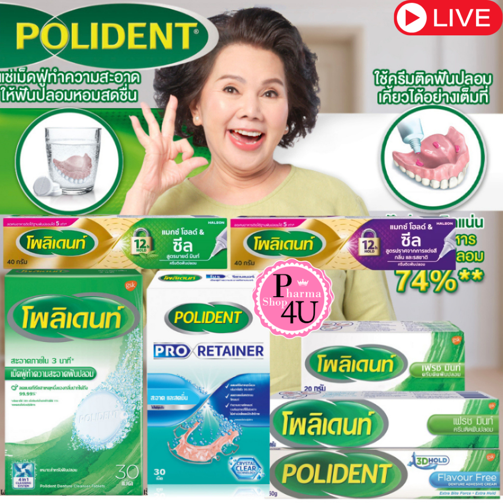Polident โพลิเดนท์ ครีมติดฟันปลอม Fresh Mint /FLAVOUR FREE /MAX HOLD SEAL เม็ดฟู่ทำความสะอาดฟันปลอม/VELDENT #L1