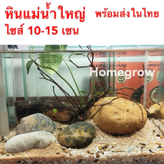 หินก้อนใหญ่ หินแม่น้ำขนาดใหญ่ แต่ตู้ปลา ลำธาร ศิลปะ พร้อมส่ง