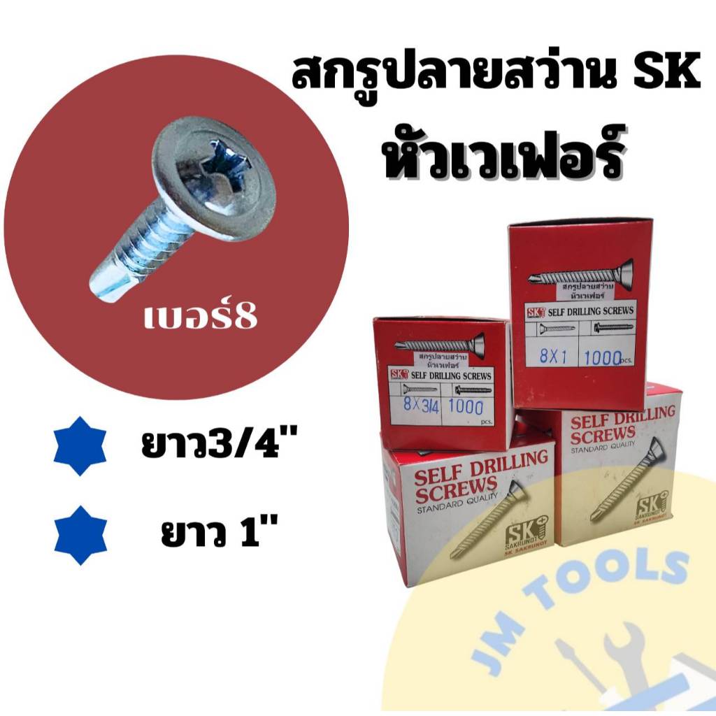 สกรูปลายสว่านหัวเวเฟอร์ สกรูปลายสว่านหัวร่ม สกรูหัวเวเฟอร์ยี่ห้อเอสเค