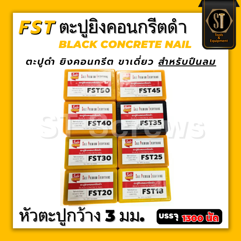 #FSTตะปูคอนกรีตสีดำ ลูกแม็กสีดำ ตะปูดำ ลูกแม็ก ชนิดขาเดี่ยว (กล่อง1300 นัด)