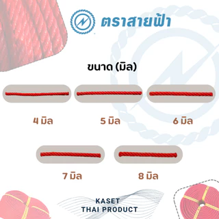 (แบ่งขายเป็นกิโล) เชือกไนล่อนแดง ตราสายฟ้า ของแท้ สีสด เกรดส่งออก
