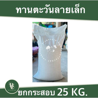 25 กิโล ทานตะวันลาย เม็ดเล็กสำหรับนก