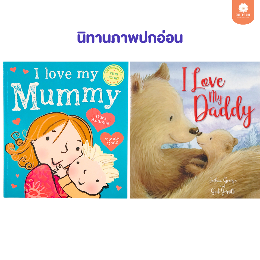 นิทานปกอ่อน I Love My Mummy/Daddy สีสันสดใส น่ารัก