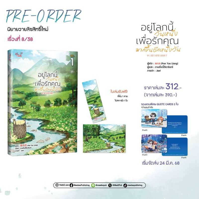 อยู่โลกนี้วันหนึ่ง เพื่อรักคุณมากขึ้นอีกหนึ่งวัน เล่ม 1 pre