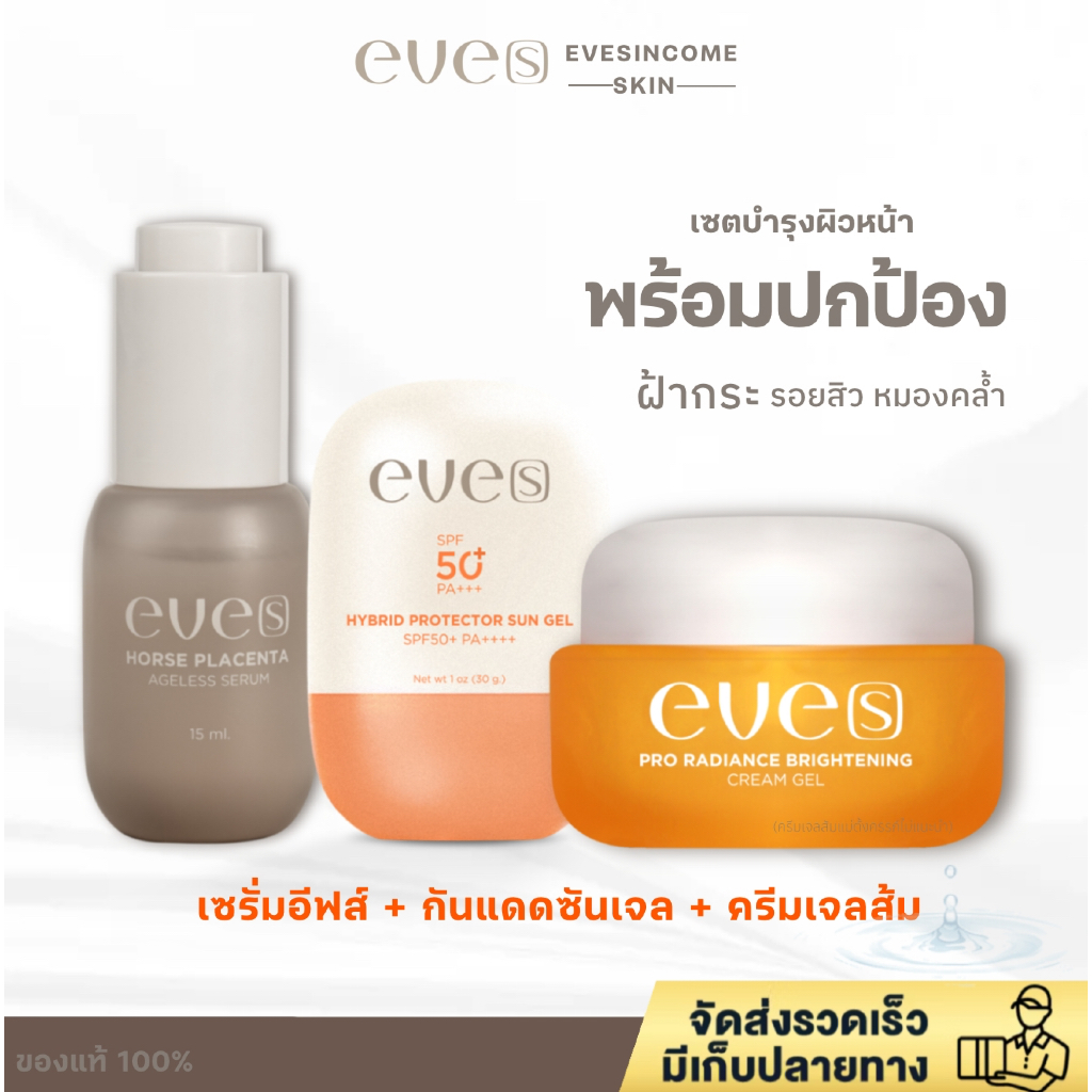 NEW EVE’S เซรั่มอีฟส์ใหม่ + กันแดดซันเจล + ครีมเจลอีฟส์ส้มใหม่