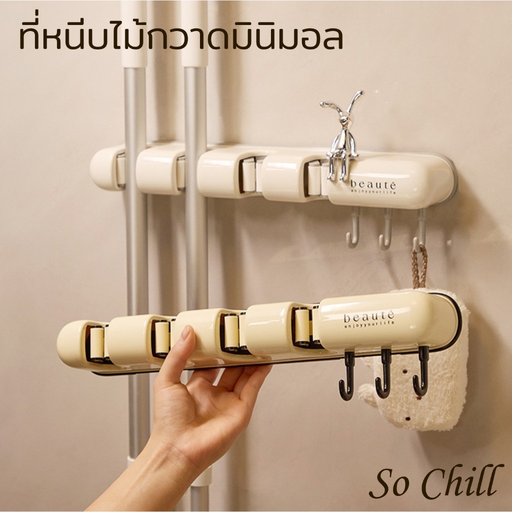 So Chill ที่หนีบไม้หวาดมินิมอล เก็บไม้กวาดไม้ถูพื้นไม้ปัดฝุ่นและแขวนแปรงหรือฟองน้ำ