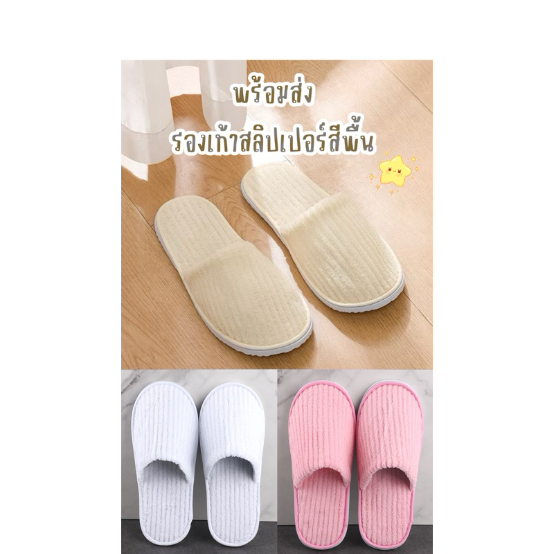 รองเท้าสลิปเปอร์ ใส่ในบ้าน ใส่ในออฟฟิศ หรือโรงแรม รองเท้าต้อนรับแขก สีพื้น