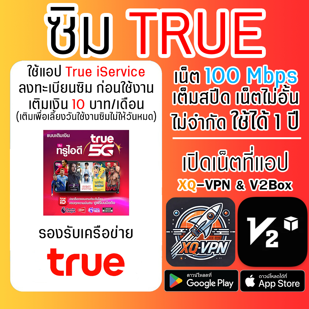 ซิม TRUE เน็ตความเร็ว 100 Mbps 5G ไม่อั้น ไม่จำกัด ไม่ลดสปีด 1 ปี เปิดเน็ตที่แอป XQ-VPN & V2Box