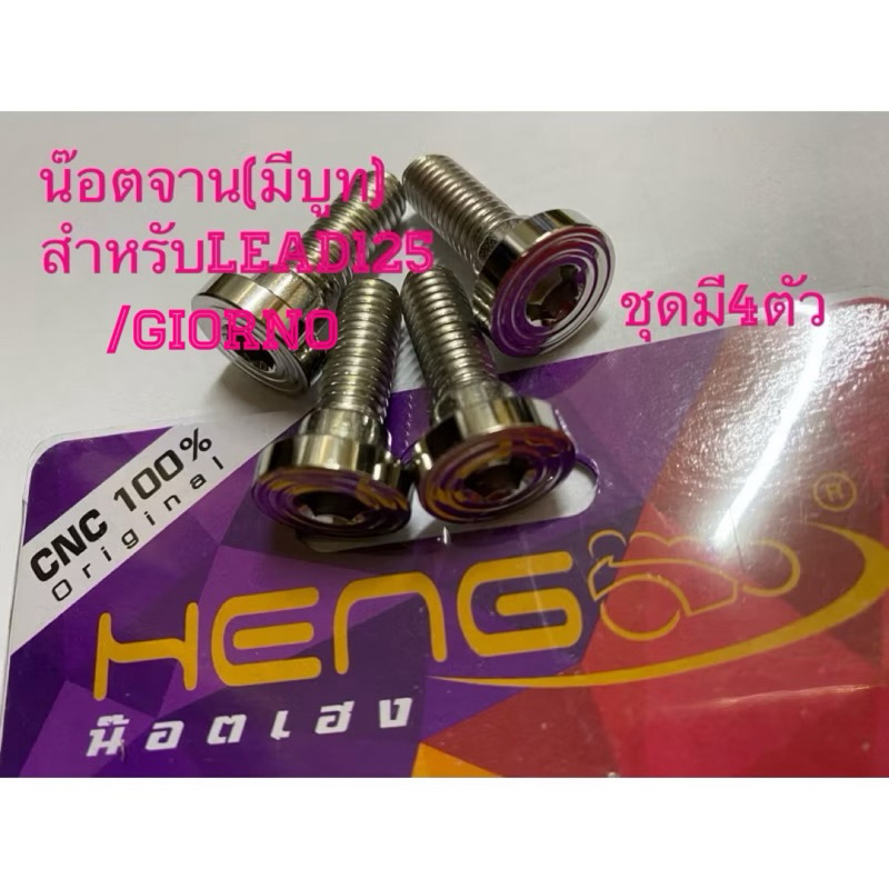 น๊อตจานLead125 /Giorno  น๊อตสเตนเลสเเบบมีบูท(บ่า)1ชุด มี4ตัว ขนาดM8(No12)ยาว25มม.  สเตนเลสไทย By heng screw
