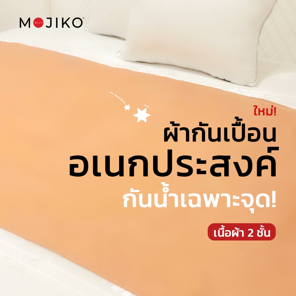 MOJIKO ผ้ารองฉี่ ผ้ารองประจำเดือน ผ้ารองกันเปื้อน กันน้ำ 100%
