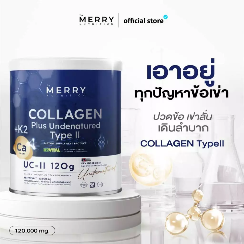 [1กระปุก]Merry Collagen plus type II 120 gเสริมการทำงานของการสร้างกระดูก บำรุงข้อเข่าช่วยลดการอักเสบ
