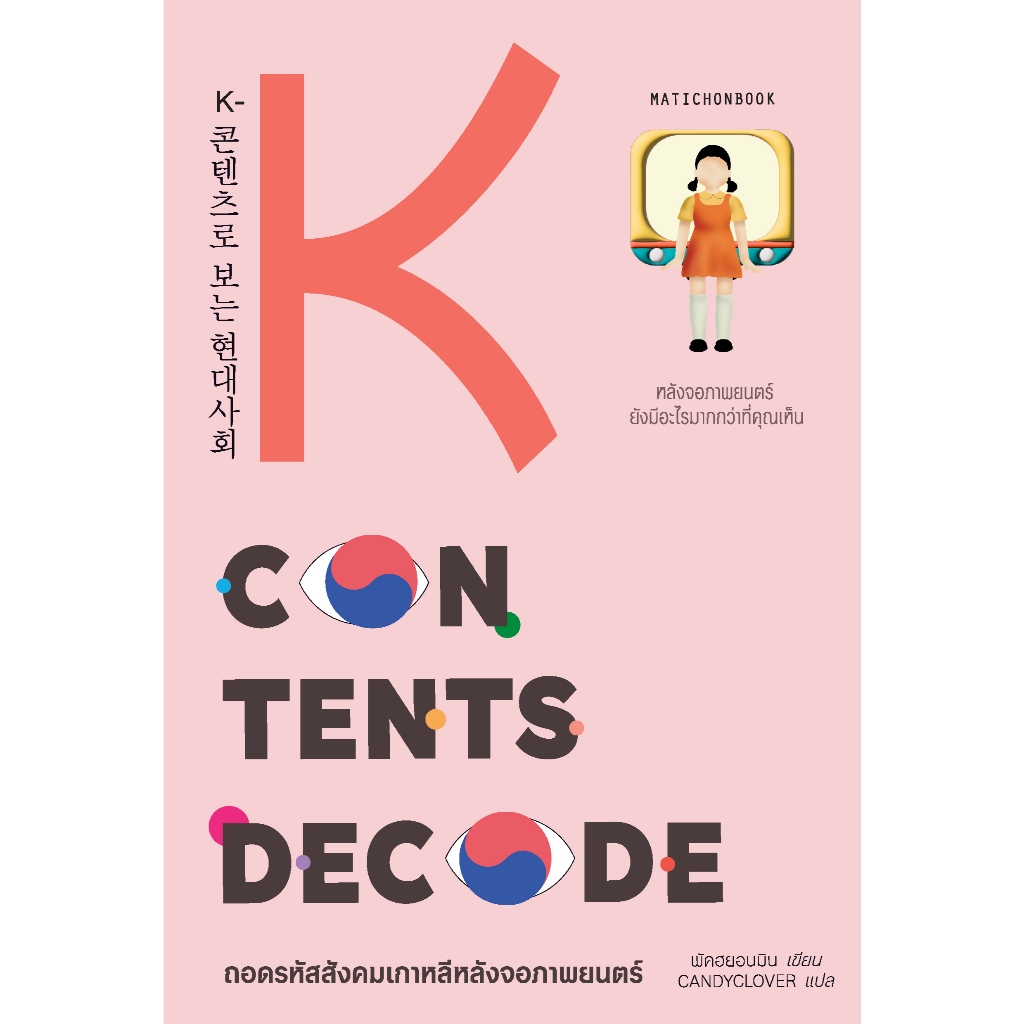 K-Contents Decode ถอดรหัสสังคมเกาหลีหลังจอภาพยนตร์ สำนักพิมพ์มติชน Matichonbook
