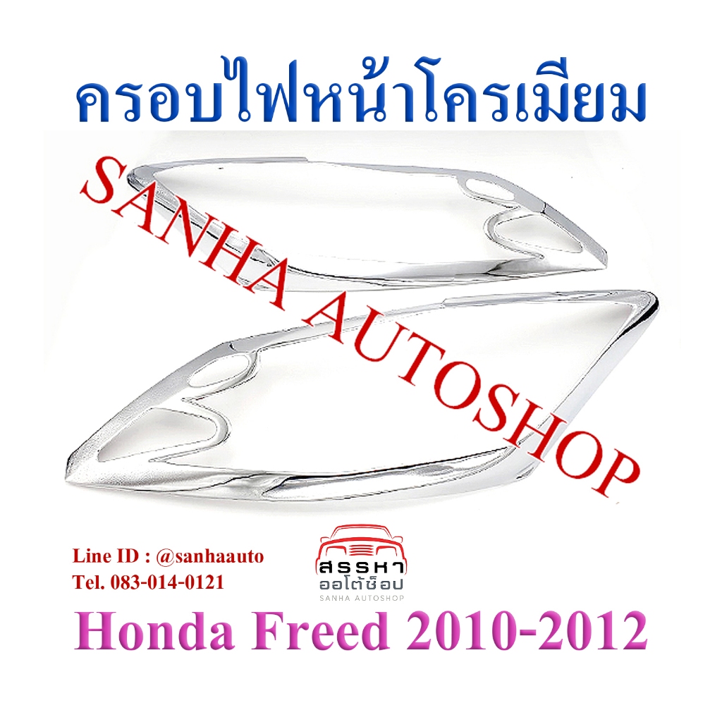 ครอบไฟหน้าโครเมียม Honda Freed ปี 2010,2011,2012