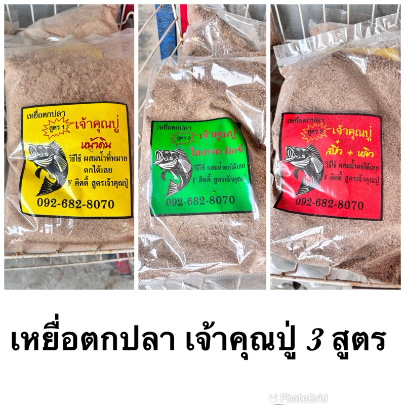 เหยื่อตกปลาหน้าดิน ตกตะกร้อ เจ้าคุณปู่ และสูตรสำเร็จ