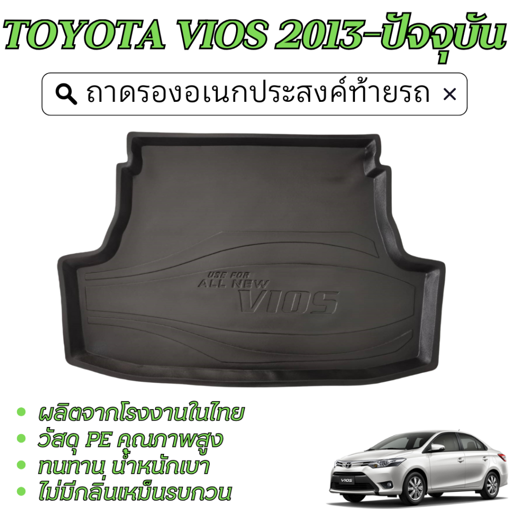 ถาดท้ายรถ TOYOTA VIOS 2013 - ปัจจุบัน ของแต่ง ถาดวางของ ยกขอบ กันฝุ่น กันน้ำ 100%