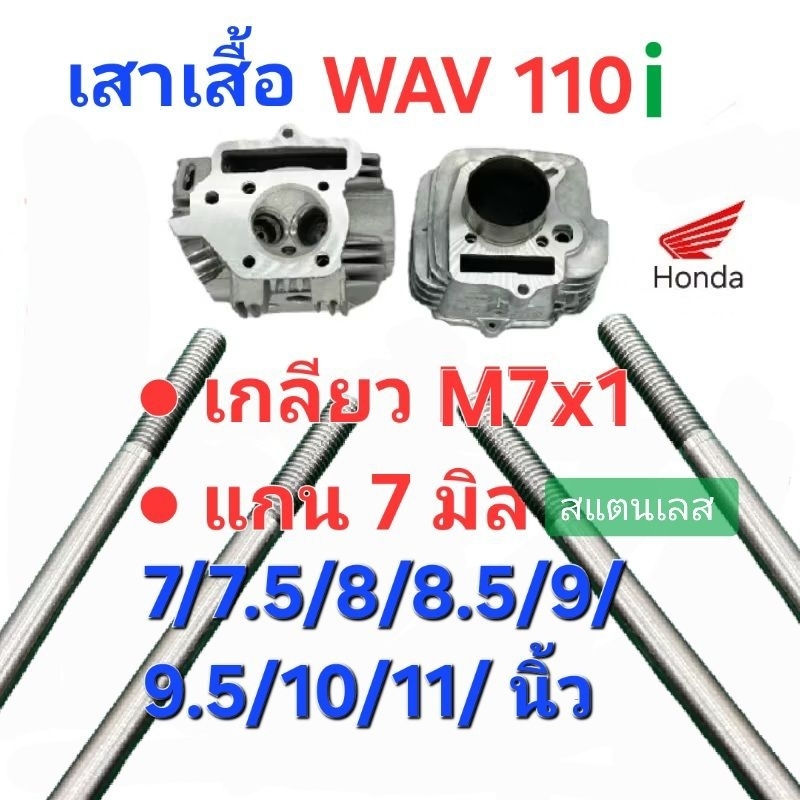 เสาเสื้อสูบ Honda: Wav110i Dream (((สแตนเลส))):  เกลียว M7x1 แกน7มิล อัดปอนด์ได้สูง50-60 :เกรดพรีเมี่ยม(ราคาต่อ:1ชิ้น)