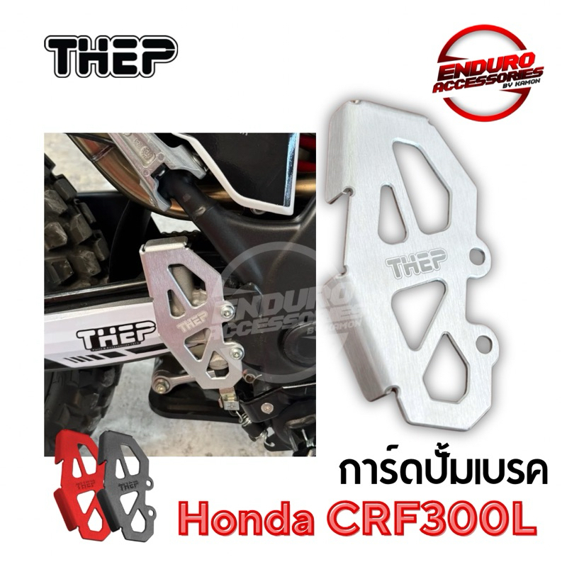 การ์ดฝาครอบปั้มเบรค CRF300L/Rally THEP แท้