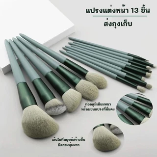 เซ็ตแปรงแต่งหน้า ​​13 ชิ้น​พร้อมถุง แปรงไฮไลท์แปรงอายแชโดว์แปรงปัดแก้ม ราคาพิเศษพร้อมถุง