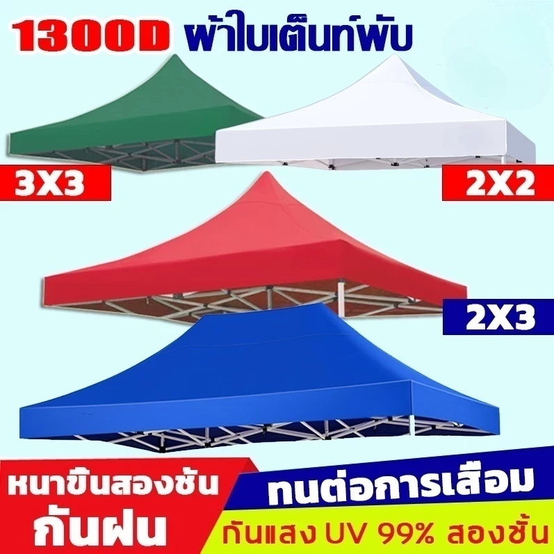 ผ้าใบเต้นท์ 2x2 2x3 3x3 เต้นพับได้ หนาสุดๆ เคลือบกันน้ำและฉนวนกันความร้อน 1300D/2800D ผ้าเต้น