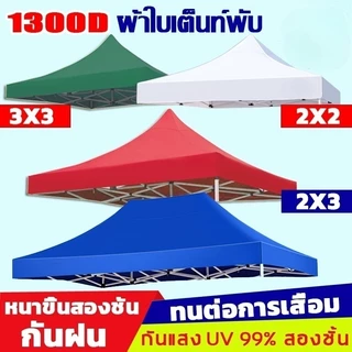ผ้าใบเต้นท์ 2x2 2x3 3x3 เต้นพับได้ หนาสุดๆ เคลือบกันน้ำและฉนวนกันความร้อน 1300D/2800D ผ้าเต้น