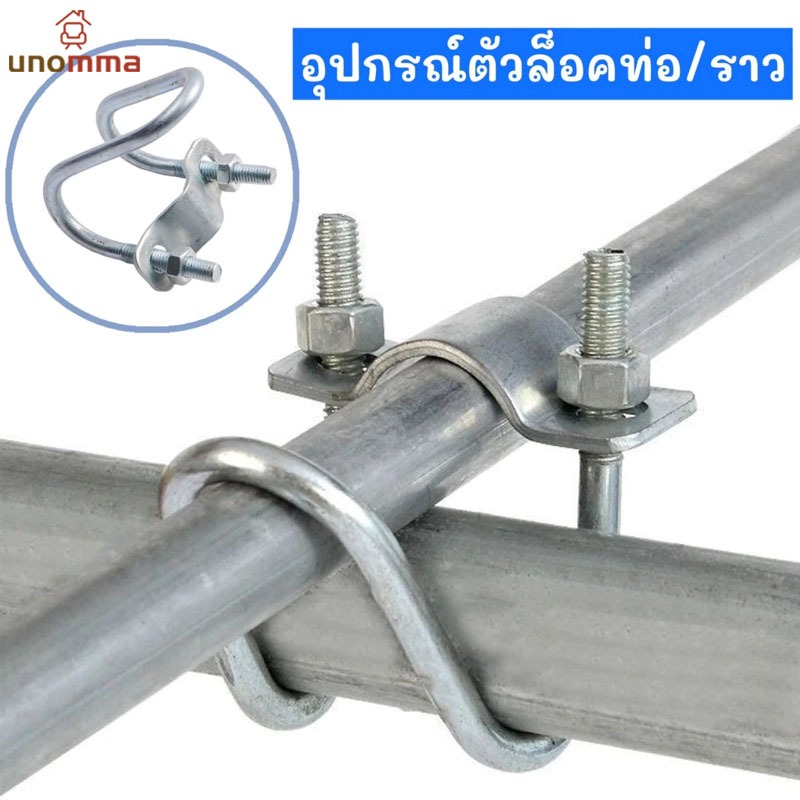 ที่ล็อคท่อเหล็ก อุปกรณ์ที่ล็อคท่อเหล็ก รูปตัวยู รัดท่อ กากบาท ใช้ในฟาร์ม แคลมป์ unomma ราคา ถูกที่สุด ดีลบีเคเค