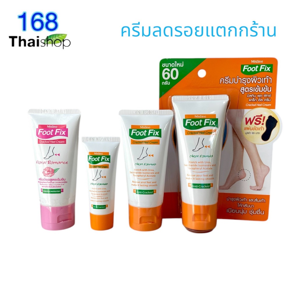Mistine Foot Fix Cracked Heel Cream  มิสทีน ฟุต ฟิกซ์ ครีมบำรุงส้นเท้าแตก ครีมทาส้นเท้าแตก ครีมป้องกันส้นเท้าแตก