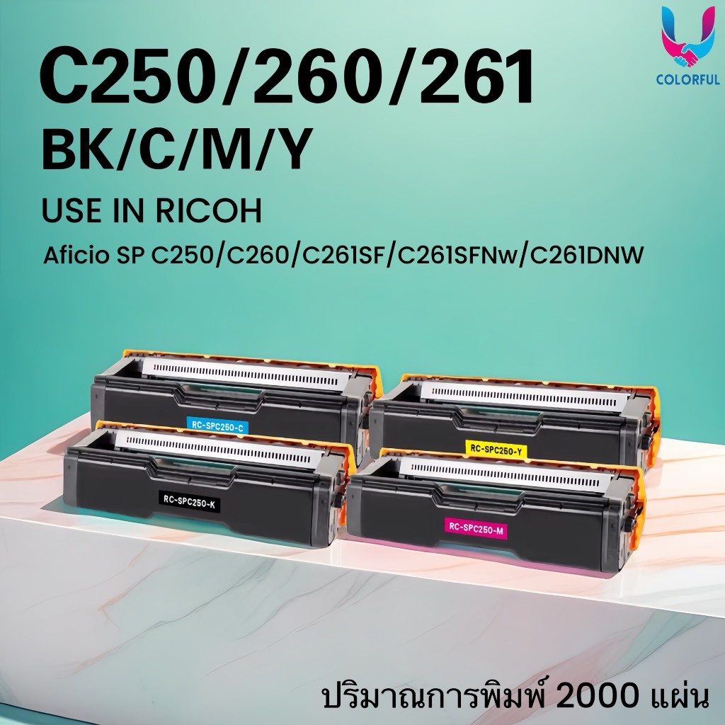 หมึกเทียบเท่า Ricoh SP-C250/C260/C261/250/260/261 For Ricoh SP C250DN/SP C250SF/C260DNw/C261DNw