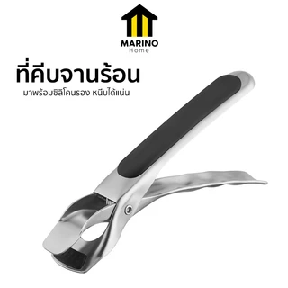 Marino Home ที่คีบจานร้อน คีมคีบของร้อน สแตนเลส No.Y2241