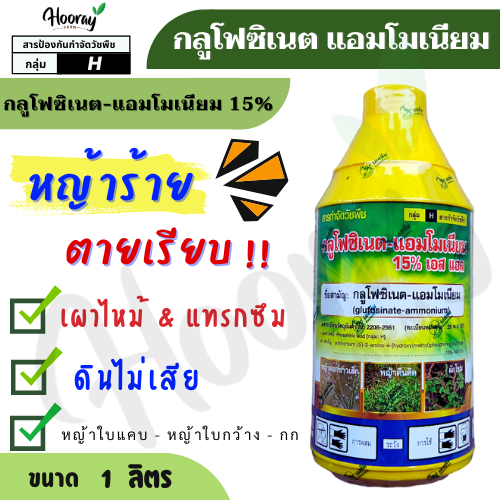 กลูโฟซิเนต 15%  1 ลิตร ( เอสทีม ) กำจัดวัชพืช ฆ่าหญ้า หัวคันนา ร่องมัน ปรือ ธูป