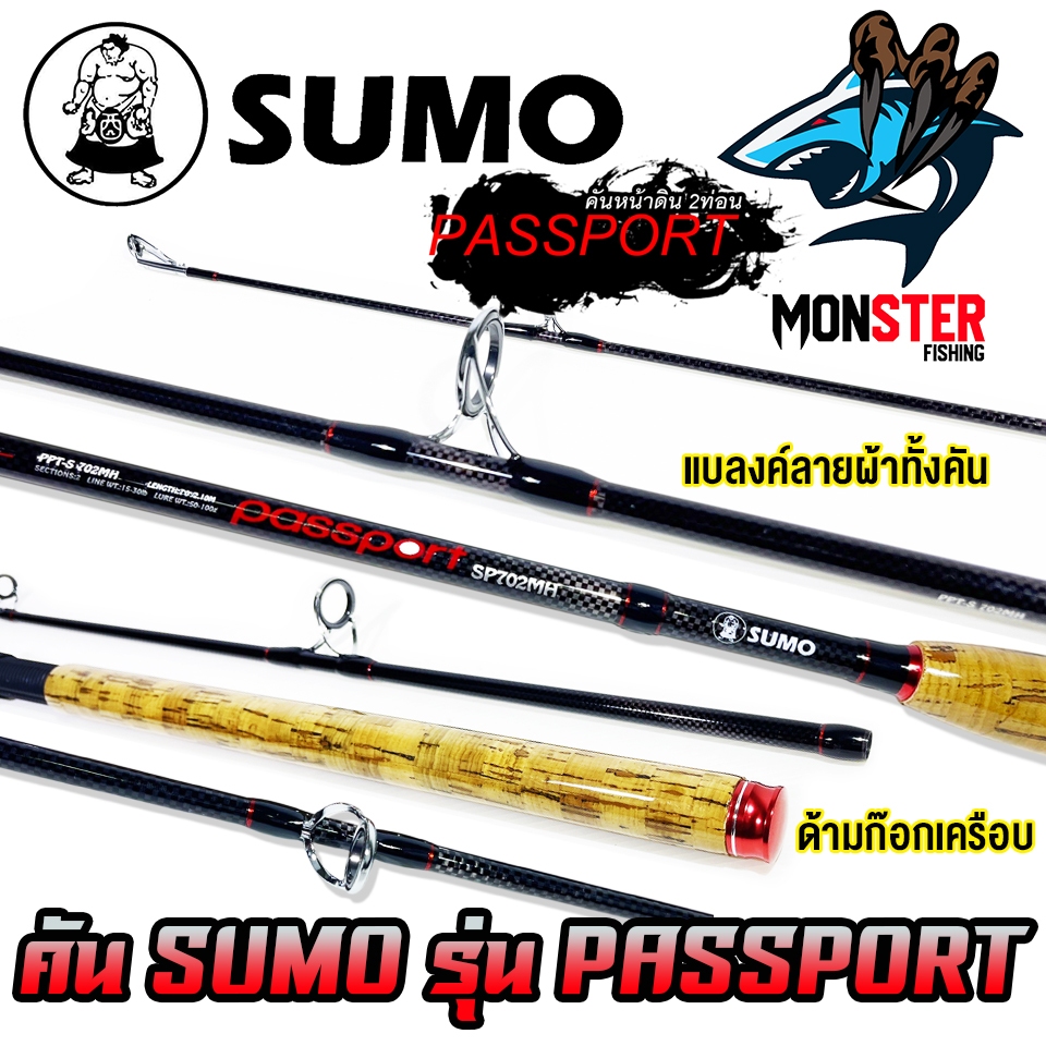 คันตกปลา คันสปินนิ่ง SUMO รุ่น PASSPORT ด้ามก๊อกเคลือบ (คันสปิ้นแบบ 2 ท่อน)