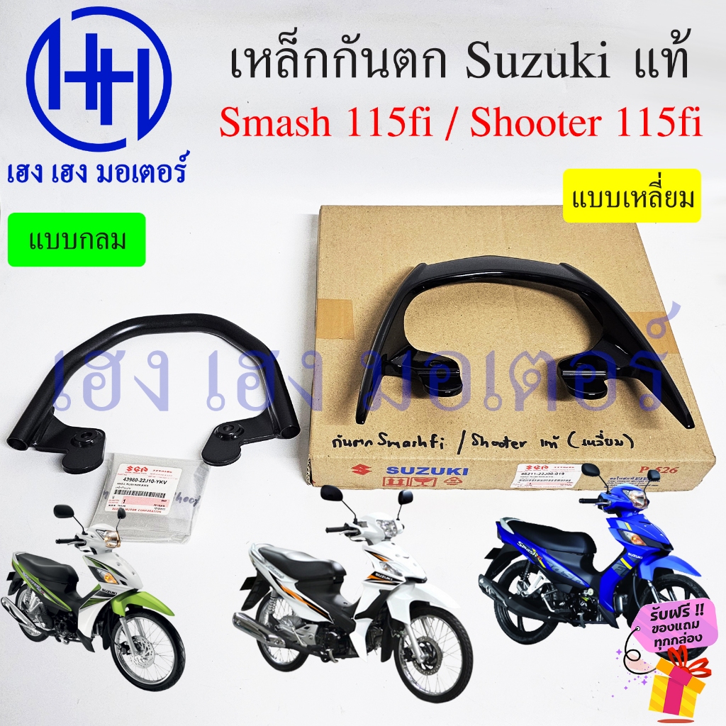 เหล็กกันตก Smash 115fi Shooter 115fi แท้ศูนย์ 46211-22J00-019 Suzuki Smash115fi เหล็กท้ายเบาะ Grab Rail กันตก