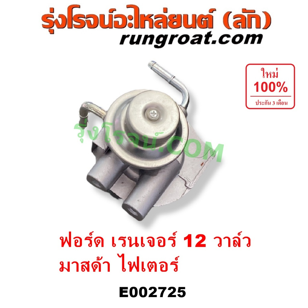 E002725 ฝากรองแย็ก กรองโซล่า กรองดีเซล กรองดักน้ำ ฟอร์ด เรนเจอร์ 1999-2005 มาสด้า ไฟเตอร์ FORD RANGER MAZDA FIGHTER 1999