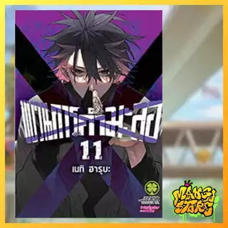 (Lp) ขบวนการกำมะลอ เล่ม 11-14 มือ 1