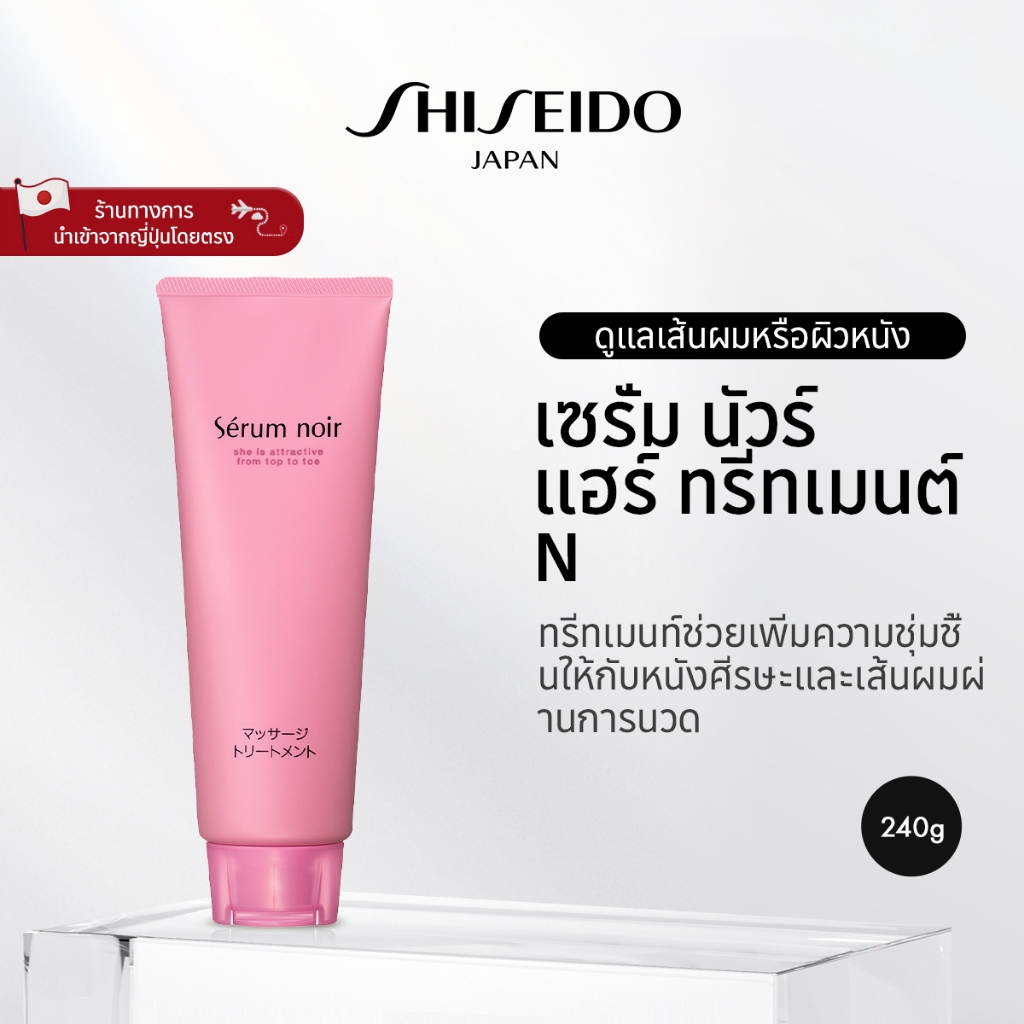 Serum Noir Hair Treatment N เซรั่ม นัวร์ แฮร์ ทรีทเมนต์ N (240g) [By SHISEIDO JAPAN Group Store]