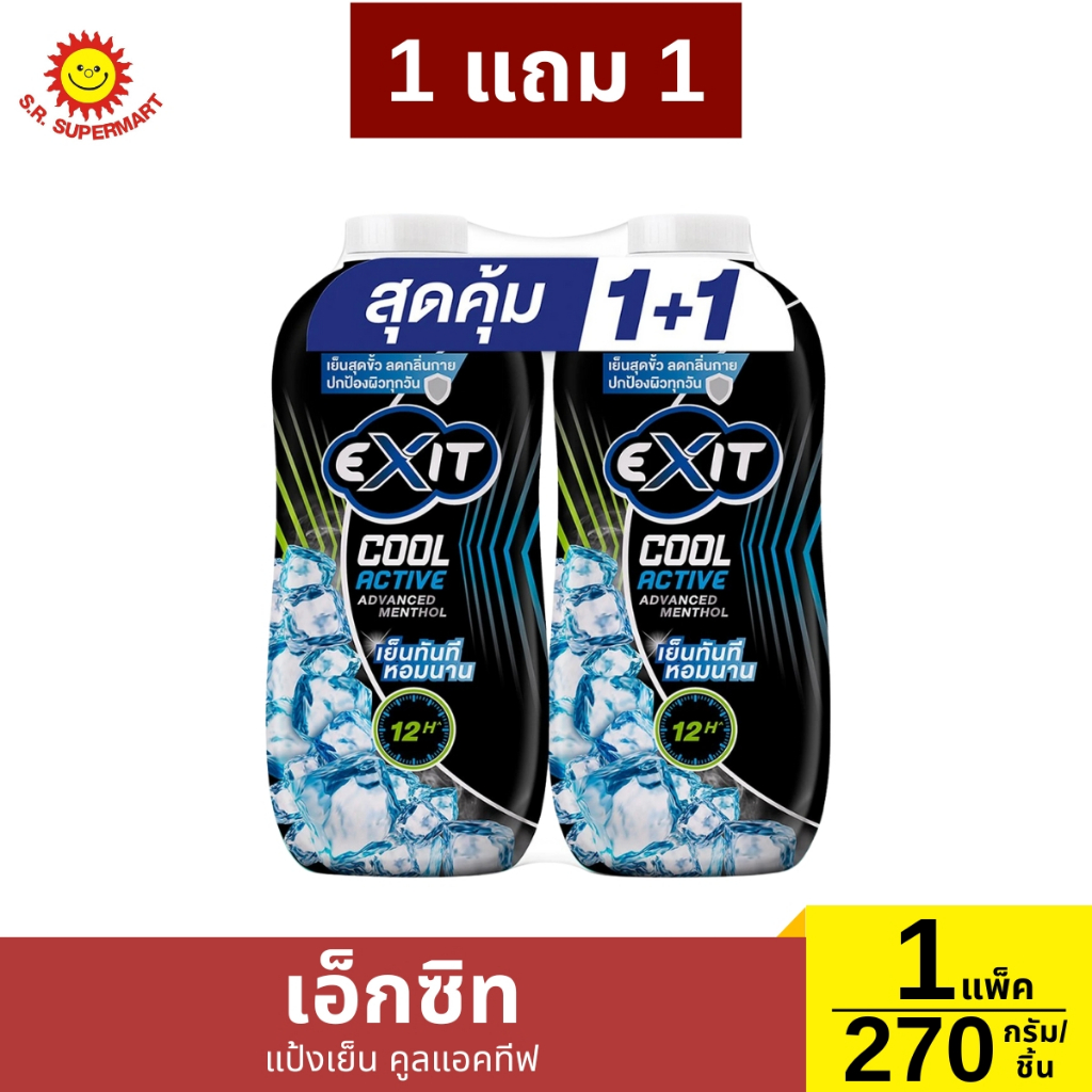 1แถม1 แป้งเย็น เอ็กซิท สูตร คลูแอคทีฟ  1 แพ็ค / 270กรัม*2