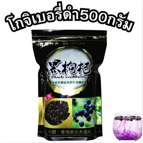 พร้อมส่ง📍โกจิเบอรี่ดำ โกจิ ก๋ากี้แห้ง เก๋ากี้ดำ เก๋ากี้ชงน้ำดื่ม เก๋ากี้ดำ โกจิดำเกรดญี่ปุ่นสมุรไพร💯 ชงชา หอม หวาน อร่อย