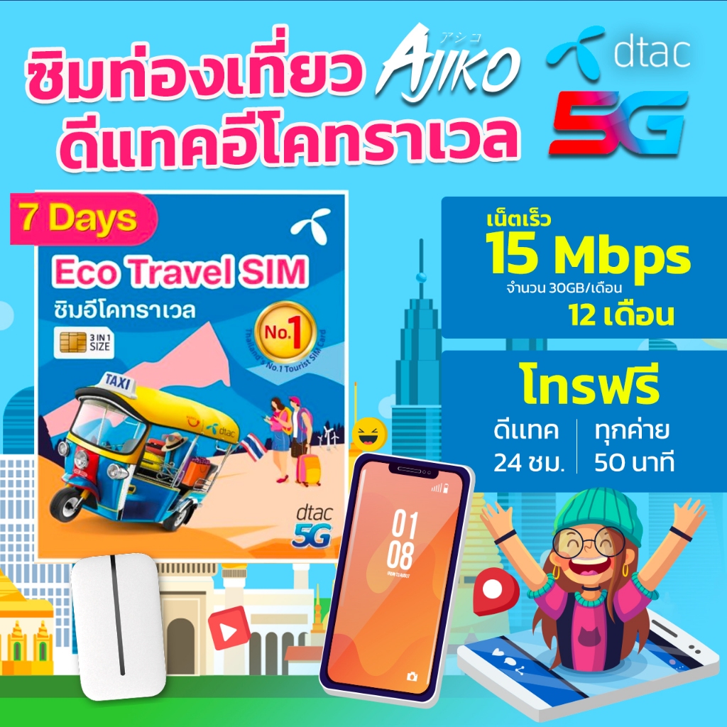 ซิมเน็ต DTAC ซิมนักท่องเที่ยว ไม่ลงทะเบียน 7 วัน 30GB 15Mbps Eco Travel Sim โทรทุกเครือข่าย 50 นาที