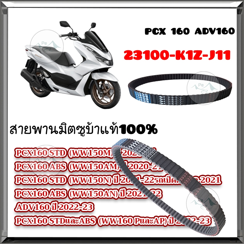 สายพาน PCX160/ADV160 NEW 2021 ของแท้ศูนย์  23100-K1Z-J11 สายพานแท้ PCX160