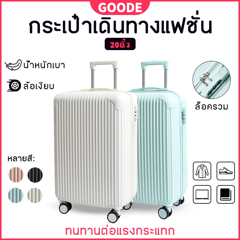 【รับประกันหนึ่งปี】GOODE กระเป๋าเดินทาง 20  นิ้ว กระเป๋าเดินทาง ล้อหมุนได้ 360 องศาอย่างมีสไตล์ น้ำหนัก เบา luggage