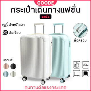 【รับประกันหนึ่งปี】GOODE กระเป๋าเดินทาง 20  นิ้ว กระเป๋าเดินทาง ล้อหมุนได้ 360 องศาอย่างมีสไตล์ น้ำหนัก เบา luggage