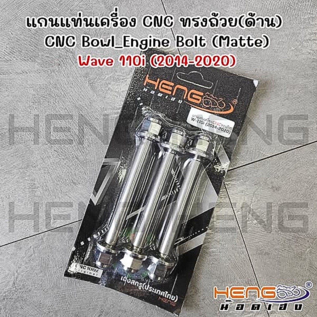 น็อตแท่นเครื่องWAVE-110i 2014-2020 (3คู่) หัวถ้วย สแตนเลส น้อตหิ้วเครื่องเวฟ110 น้อตแท่นเครื่องเวฟ11