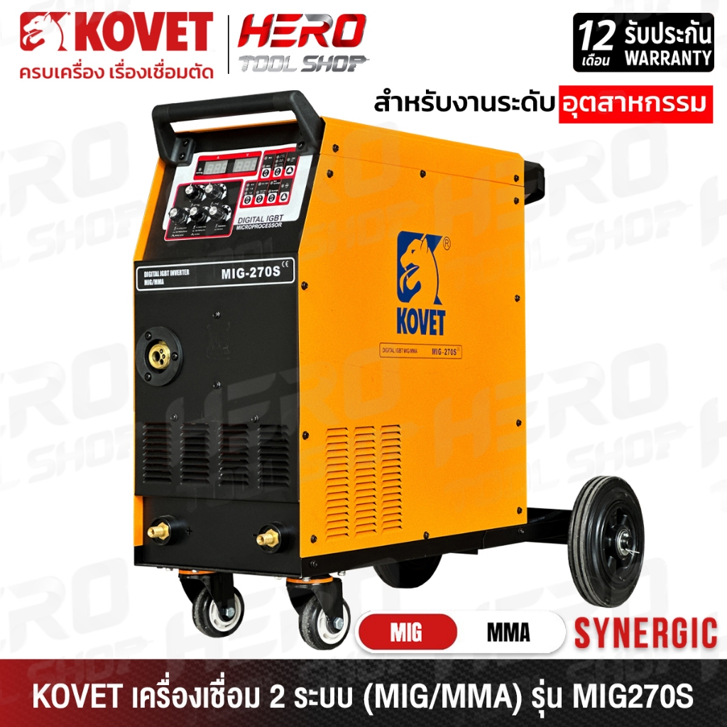 KOVET ตู้เชื่อม เครื่องเชื่อม 2 ระบบ (MIG / MMA) 270 แอมป์ รุ่น MIG270S