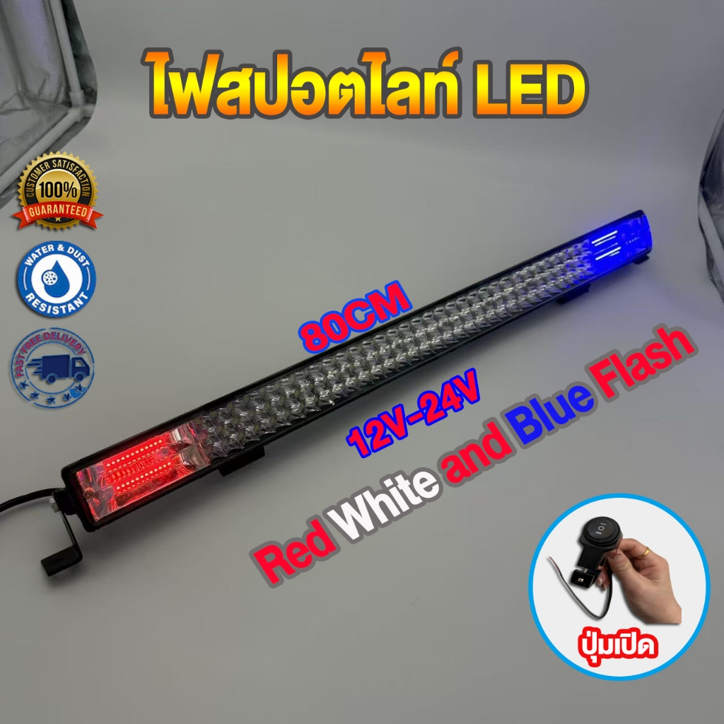 LED สปอร์ตไลท์ไซเรน 80cm 12-24โวลล์ แสง แดง น้ำเงิน พร้อมส่องสว่างขาว งานอลูมิเนียม กันน้ำ แถมฟรี สวิตซ์ 3 ทาง รถยนต์
